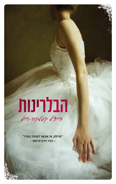 הבלרינות