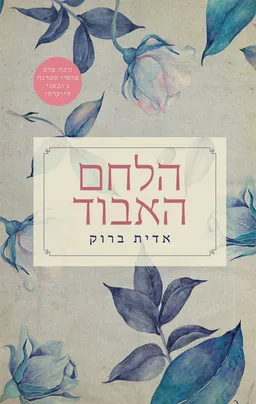 עטיפת הלחם האבוד