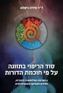 סוד הריפוי בתזונה על פי חוכמת הדורות