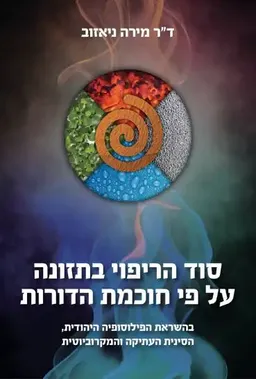 סוד הריפוי בתזונה על פי חוכמת הדורות