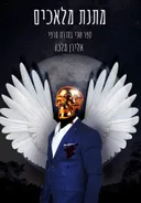 מתנת מלאכים