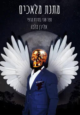 מתנת מלאכים