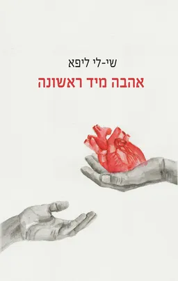 עטיפת אהבה מיד ראשונה