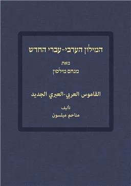 המילון הערבי-עברי החדש