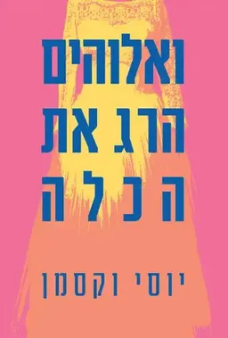 ואלוהים הרג את הכלה