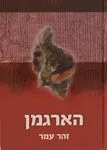 עטיפת הארגמן