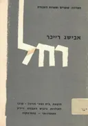 רחל