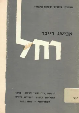 רחל