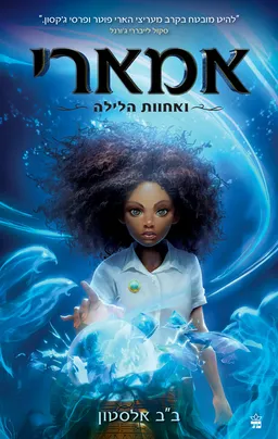 אמארי ואחוות הלילה