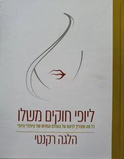 עטיפת הספר ליופי חוקים משלו מאת הלגה רקנטי