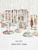 בשכבר הימים הבאים