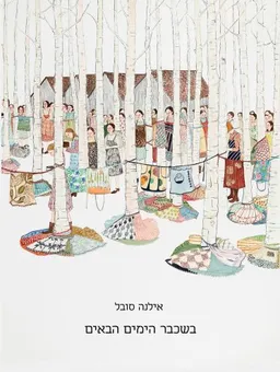 בשכבר הימים הבאים