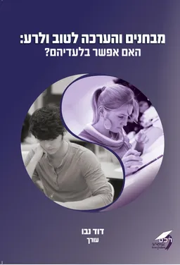 מבחנים והערכה לטוב ולרע: האם אפשר בלעדיהם?