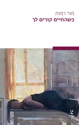 כשהחיים קורים לך