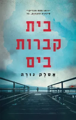 עטיפת בית קברות בים