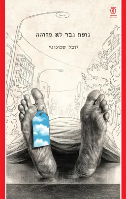 גופת גבר לא מזוהה