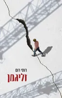 זליגמן