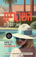 השקרים שאני מספרת