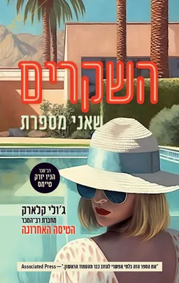 השקרים שאני מספרת