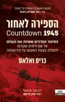 הספירה לאחור