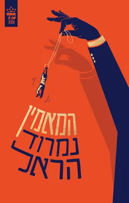 המאמין