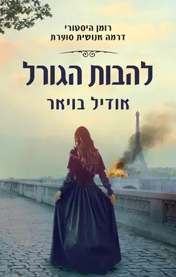 עטיפת להבות הגורל