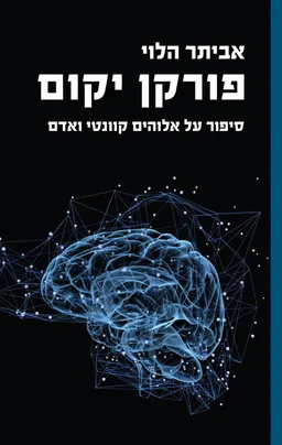 עטיפת הספר פורקן יקום מאת אביתר הלוי