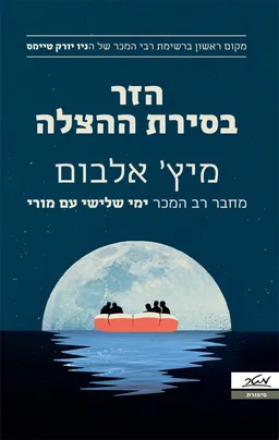עטיפת הזר בסירת ההצלה