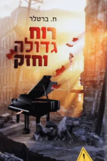 רוח גדולה וחזק