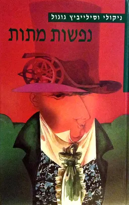 עטיפת הספר נפשות מתות (מהדורת 1992) מאת ניקולאי גוגול
