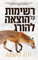 רשימות על הוצאה להורג