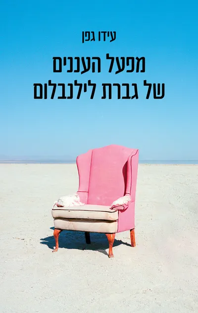 מפעל העננים של גברת לילנבלום