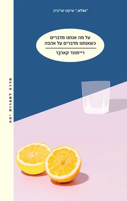 עטיפת הספר על מה אנחנו מדברים כשאנחנו מדברים על אהבה (2023) מאת ריימונד קארבר