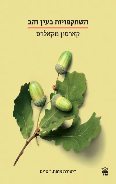 השתקפויות בעין זהב
