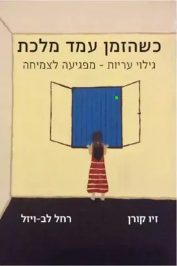 כשהזמן עמד מלכת