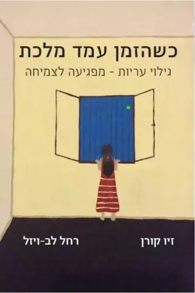 כשהזמן עמד מלכת : גילוי עריות - מפגיעה לצמיחה
