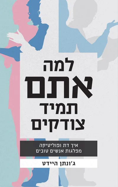 למה אתם תמיד צודקים : איך דת ופוליטיקה מפלגות אנשים טובים