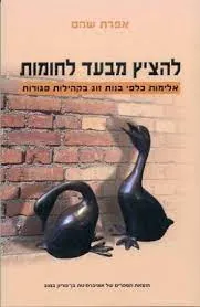 להציץ מבעד לחומות : אלימות כלפי בנות זוג בקהילות סגורות