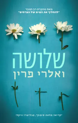 שלושה