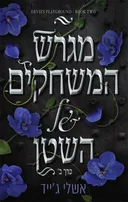 מגרש המשחקים של השטן - כרך ב' - פרקליטת השטן
