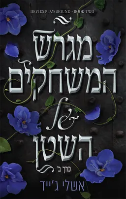 מגרש המשחקים של השטן - כרך ב' - פרקליטת השטן