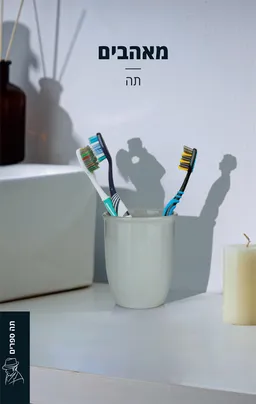 מאהבים