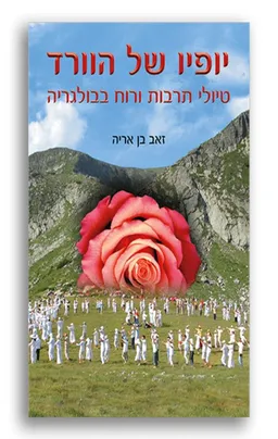 יופיו של הורד