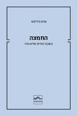 החמצה