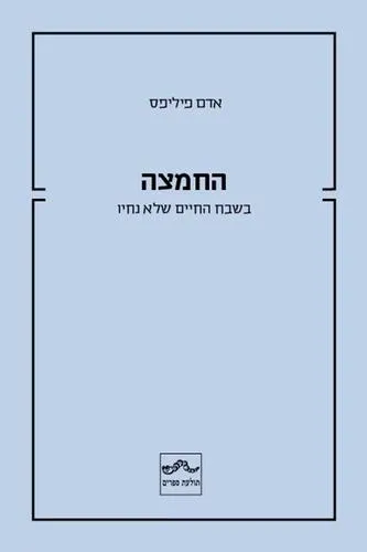 החמצה : בשבח החיים שלא נחיו