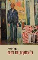 על ההזדקנות: מרד וכניעה