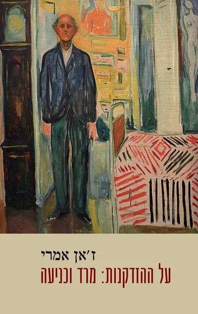 על ההזדקנות : מרד וכניעה