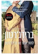 לחזר אחרי מר ברידג'רטון