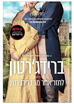 ברידג'רטון - לחזר אחרי מר ברידג'רטון