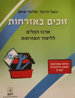 עטיפת הספר זוכים באזרחות - ארגז הכלים ללימוד האזרחות מאת יגאל הראל, שלומי שושן